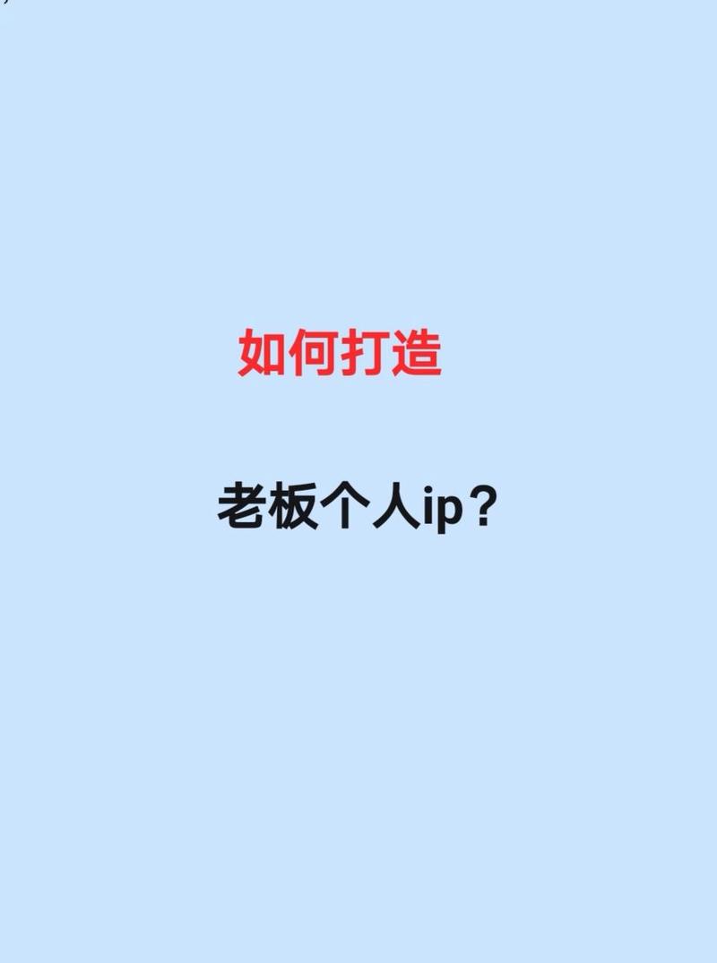 工厂制造业老板如何打造老板个人ip?
